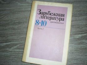 Видання - р. Издания - гг. ^/--/^ Зарубежная литература хрестоматия учебник 8-10 кл ^_^^^ Зарубіжна література хрестоматія підручник 8-10 кл - фото фото фото
