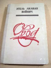 Видання - р. Издания - гг. ^/--/^ Этель Лилиан Войнович. Овод ^_^^^ Етель Ліліан Войнович. Овід - фото фото фото