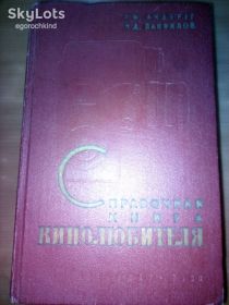 Видання - р. Издания - гг. ^/--/^ книга: СПРАВОЧНАЯ КНИГА КИНОЛЮБИТЕЛЯ 1969 /--/ г. ^_^^^ Довідкова книга кінолюбителя 1969 /--/ р. - фото фото фото