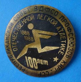 Спортивні Спортивные ^/--/^ Респ совет ВДФСО профсоюзов Киргизской ССР 100 лет отечественной легкой атлетике ^_^^^ Респ рада ВДФСО профспілок Киргизької РСР 100 років вітчизняній легкій атлетиці - фото фото фото