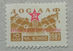 До  року До  года ^/--/^ Непочтовые марки СССР 10 коп ДОСААФ КРЕПИ ОБОРОНУ РОДИНЫ 1987 ^_^^^ Непоштові марки СРСР 10 коп ДОСААФ КРЕПІ ОБОРОНУ РОДИ 1987 - фото фото фото