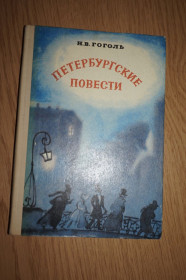 Видання - р. Издания - гг. ^/--/^ Гоголь Н.В. Петербургские повести. ^_^^^ Гоголь Н.В. Петербурзькі повісті. - фото фото фото