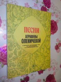 Видання - р. Издания - гг. ^/--/^ Калугина Н. Песни Аграфены Оленичевой. ^_^^^ Калугіна Н. Пісні Аграфени Оленічевої. - фото фото фото