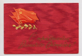 СРСР СССР ^/--/^ С ПРАЗДНИКОМ ВЕЛИКОГО ОКТЯБРЯ  1960 г.  АНТОНЧЕНКО  двойная п/п  ^_^^^ З ПРАЗДНИКОМ ВЕЛИКОГО Жовтня 1960 р. АНТОНЧЕНКО подвійна п/п - фото фото фото