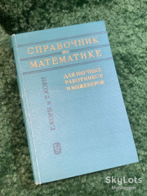 Видання - р. Издания - гг. ^/--/^ Книга «Справочник по математике для научных работников и инженеров» Г. Корн и Т. Корн 1970  (Н /--/ 2781) ^_^^^ Книга «Довідник з математики для наукових працівників та інженерів» Г. Корн і Т. Корн 1970 (Н /--/ 2781) - фото фото фото