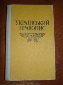 Навчальна література Учебная литература ^/--/^ Уркаїнський правопис, 1993 ^_^^^ Уркаинское правописание, 1993 - фото фото фото