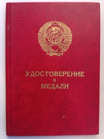 Документи до нагород СРСР Документы к наградам СССР ^/--/^ Удостоверение к медали &amp;quot;За боевые заслуги&amp;quot;.ННГ.Президент Горбачев ^_^^^ Посвідчення до медалі &amp;quot; За бойові заслуги &amp;quot; ННГ. Президент Горбачов - фото фото фото