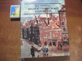 Видання - р. Издания - гг. ^/--/^ Неруда Ян. Малостранские повести.  Илл. Радомира Коларжа М. Художественная литература 1986 /--/ г. 239 с ^_^^^ Неруда Ян. Малоземні повісті. Ілл. Радомира Коларжа М. Художня література 1986 /--/ р. 239 с - фото фото фото