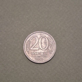 Після  После  ^/--/^ Монета Росія 20 рублів 1992 рік ^_^^^ Монета Россия 20 рублей 1992 год - фото фото фото