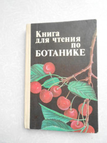 Видання - р. Издания - гг. ^/--/^ Трайтак, Д.И. Книга для чтения по ботанике ^_^^^ Д.І. Книга для читання з ботаніки - фото фото фото