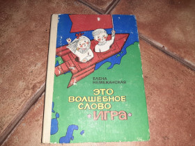 Видання - р. Издания - гг. ^/--/^ Это волшебное слово Игра Е.Немежанская 1978 ^_^^^ Це чарівне слово Гра Е. Немежанська 1978 - фото фото фото