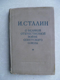 Видання - р. Издания - гг. ^/--/^ Сталин И.В. О Великой Отечественной войне Советского Союза. ^_^^^ Сталін І.В. Про Велику Вітчизняну війну Радянського Союзу. - фото фото фото