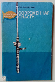 Видання - р. Издания - гг. ^/--/^ С.П.Индыченко - Современная снасть  (1980) ^_^^^ С. П.Індиченко - Сучасна снасть (1980) - фото фото фото