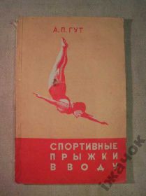 Видання - р. Издания - гг. ^/--/^ Спортивные прыжки в воду. 1955 /--/ г. ^_^^^ Спортивні стрибки у воду. 1955. - фото фото фото