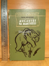 Видання - р. Издания - гг. ^/--/^ Покровський. Покровский. Мисливціна мамонтів. Селище на озері. історична біблиотека. 1969 ^_^^^ Покровский. Охотник мамонтов. Поселок на озере. историческая библиотека. 1969 1969 1969 - фото фото фото