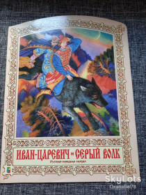 Казки Сказки ^/--/^ Иван Царевич и Серый Волк русская народная сказка ^_^^^ Іван Царевич і Сірий Вовк російська народна казка - фото фото фото