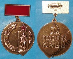 Пам'ятні і ювілейні Памятные и юбилейные ^/--/^ Почетный знак СКВВ, ЛМД тяжелый ^_^^^ Почесний знак СКВВ, ЛМД важкий - фото фото фото