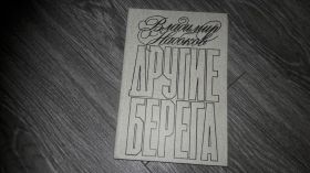 Видання - р. Издания - гг. ^/--/^ Владимир Набоков  Другие берега 1989 ^_^^^ Володимир Набоков Інші береги 1989 - фото фото фото