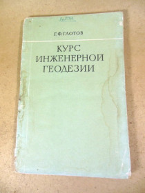 Видання - р. Издания - гг. ^/--/^ Г.Ф. Глотов. Курс инженерной геодезии ^_^^^ Г.Ф. Глотов. Курс інженерної геодезії - фото фото фото