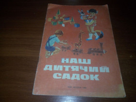 Видання - р. Издания - гг. ^/--/^ Наш дитячий садок  (Книжка для раскрашивания) ^_^^^ Наш дитячий садок (Книжка для розфарбовування) - фото фото фото