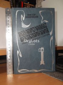 Видання - р. Издания - гг. ^/--/^ Лихоносов. Ненаписанные воспоминания. Наш маленький Париж ^_^^^ Ліхоносов. Ненаписані спогади. Наш маленький Париж - фото фото фото