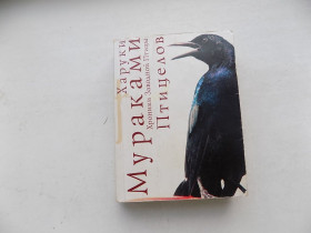 Художня література Художественная литература ^/--/^ Книга Харуки Мураками Хроника Заводной птицы: Птицелов ^_^^^ Книга Харукі Муракамі Хроніка Заводного птаха: Птицелов - фото фото фото