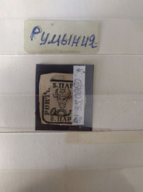 Румунія Румыния ^/--/^ Румыния*, 1868 г., первые марки, 1 % каталога ^_^^^ Румунія, 1868 р., перші марки, 1 % каталогу - фото фото фото