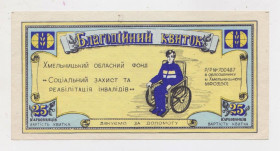 Місцеві випуски Местные выпуски ^/--/^ БЛАГОДІЙНИЙ КВИТОК = ХМЕЛЬНИЦЬКИЙ ОБЛАСНИЙ ФОНД &amp;quot;СОЦ.ЗАХИСТ ІНВАЛІДІВ&amp;quot; = 25 крб. = 1990-і р. ^_^^^ БЛАГОТВОРИТЕЛЬНЫЙ КВИТОК = ХМЕЛЬНИЦКИЙ ОБЛАСНЫЙ ФОНД &amp;quot;СОЦ. Защита инвалидов&amp;quot; = 25 руб. = 1990-е гг. - фото фото фото