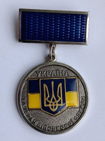 СНД СНГ ^/--/^ Медаль &amp;quot;Ветеран військової служби&amp;quot;.Служба зовнішньої розвідки України.Служба внешней разведки ^_^^^ Медаль &amp;quot;Ветеран военной службы &amp;quot; Служба внешней разведки Украины. Служба внешней разведки - фото фото фото