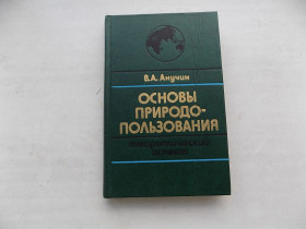 Видання - р. Издания - гг. ^/--/^ Книга В.Анучин Основы природопользования Теоретический аспект ^_^^^ Книга В.Анучин Основи природокористування Теоретичний аспект - фото фото фото