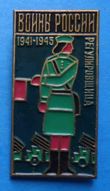 Пам'ятні і ювілейні Памятные и юбилейные ^/--/^ Воины России 1941-1945 Регулировщица авто ^_^^^ Воїни Росії 1941-1945 Регулювальниця авто - фото фото фото