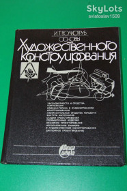 Видання - р. Издания - гг. ^/--/^ Волкотруб И.Т. Основы художественного конструирования ^_^^^ Волкотруб І.Т. Основи художнього конструювання - фото фото фото