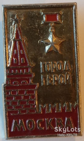 Пам'ятні і ювілейні Памятные и юбилейные ^/--/^ СССР война города-герои Москва 02 ^_^^^ СРСР війна міста-герої Москва 02 - фото фото фото