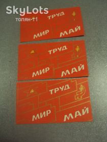 СРСР СССР ^/--/^ открытка 1 мая 1974 пропуск пригласительный билет на трибуну хмельницкий лот 3 шт №15436 /--/ м ^_^^^ листівка 1 травня 1974 пропуск запрошений квиток на трибуну хмельницький лот 3 шт No /--/ 15436 /--/ м - фото фото фото