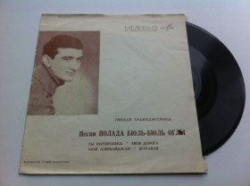 Платівки Пластинки ^/--/^ Полад Бюль-Бюль Оглы - Ты Поторопись  (Flexi, 7&amp;quot;, Mono) 1969 ^_^^^ Полад Бюль-Бюль Огли - Ти Поторопис (Flexi, 7&amp;quot;, Mono) 1969 - фото фото фото