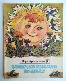 Видання - р. Издания - гг. ^/--/^ Віра Артамонова Сонечко казало правду Худ. Л. Гармиза Веселка 1989 Оповідання ^_^^^ Вера Артамонова Солнышко говорило правду Худ. Л. Гармиза Веселка 1989 - фото фото фото
