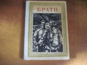 Видання - р. Издания - гг. ^/--/^ Брати. Присвячується 40-річчю возз&amp;quot;єднання українських земель. Збірка творів. Василь Лопата. Веселка 1979 ^_^^^ Братья. Посвящается 40-летию воссоединения украинских земель. Сборник произведений. Василий Лопата. Веселка 1979 - фото фото фото