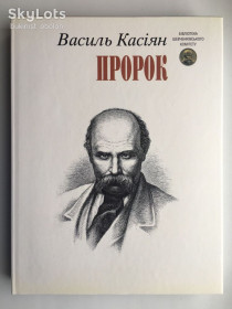 Культура і мистецтво Культура и искусство ^/--/^ Ярема Гоян Василь Касіян Тарас Шевченко Пророк Бібліотека Шевченківського Комітету Живопис ^_^^^ Ярема Гоян Василий Касиян Тарас Шевченко Пророк Библиотека Шевченковского Комитета Живопись - фото фото фото
