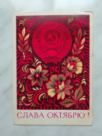 СРСР СССР ^/--/^ Слава Октябрю! Худ.Бойков 1975 /--/ г. ^_^^^ Слава Жовтню! Худ.Бойков 1975 /--/ р. - фото фото фото