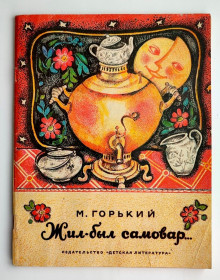 Видання - р. Издания - гг. ^/--/^ Максим Горький Жил-Был Самовар Рис. Л. Гармызы Рассказы Сказки М: Дет.лит. 1981 ^_^^^ Максим Горький Жил-Бул Самовар Рис. Л. Гармизи Розповіді М: Дет.літ. 1981 1981 - фото фото фото