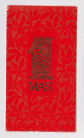 СРСР СССР ^/--/^ 1 МАЯ  1977 г.  СТОЛЯРОВ  двойн. п/п  тир.200 тыс. ^_^^^ 1 МАЯ 1977 р. СТОЛЯРОВ подвійний. п/п тир.200 тис. - фото фото фото
