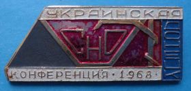 Пам'ятні і ювілейні Памятные и юбилейные ^/--/^ СНО украинская конференция 1968 Донецк 2 ^_^^^ СНО українська конференція 1968 Донецьк 2 - фото фото фото