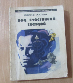 Видання - р. Издания - гг. ^/--/^ Лапин. Под счастливой звездой ^_^^^ Лапін. Під щасливою зіркою - фото фото фото