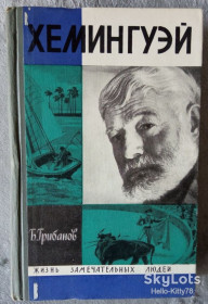 Видання - р. Издания - гг. ^/--/^ ЖЗЛ 1970 выпуск 486 Б.Грибанов = Хемингуэй ^_^^^ ЖЗЛ 1970 випуск 486 Б. Грибанов = Хемінгуей - фото фото фото