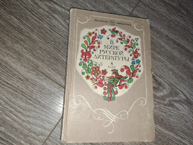 Видання - р. Издания - гг. ^/--/^ В мире русской литературы 6 класс 1988 /--/ г ^_^^^ У світі російської літератури 6 клас 1988 - фото фото фото