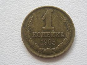 - - ^/--/^ СССР 1 копейка 1985 года №31127 ^_^^^ СРСР 1 копійка 1985 року No /--/ 31127 - фото фото фото
