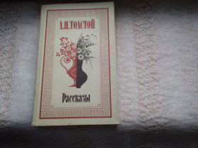 Видання - р. Издания - гг. ^/--/^ Лев Толстой Рассказы ^_^^^ Лев Толстой Розповіді - фото фото фото