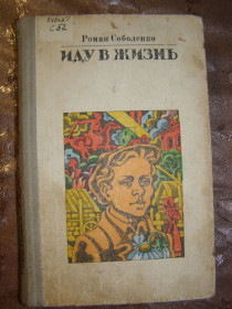 Видання - р. Издания - гг. ^/--/^ РОМАН СОБОЛЕНКО &amp;quot;ИДУ В ЖИЗНЬ&amp;quot;,1981 ^_^^^ Роман Соболенко &amp;quot;Іду в життяЬ&amp;quot;,1981 - фото фото фото
