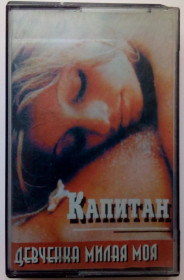 Касети Кассеты ^/--/^ Капитан - Девчонка милая моя 1997  (редкость) ^_^^^ «Дівчинка мила моя» 1997 (рідкість) - фото фото фото
