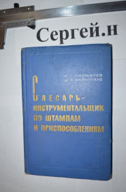 Видання - р. Издания - гг. ^/--/^ Слюсар-інструментальник з штампів та пристроїв ^_^^^ Слесарь-инструментальник из штампов и устройств - фото фото фото